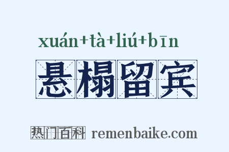 悬榻留宾是什么意思的图片